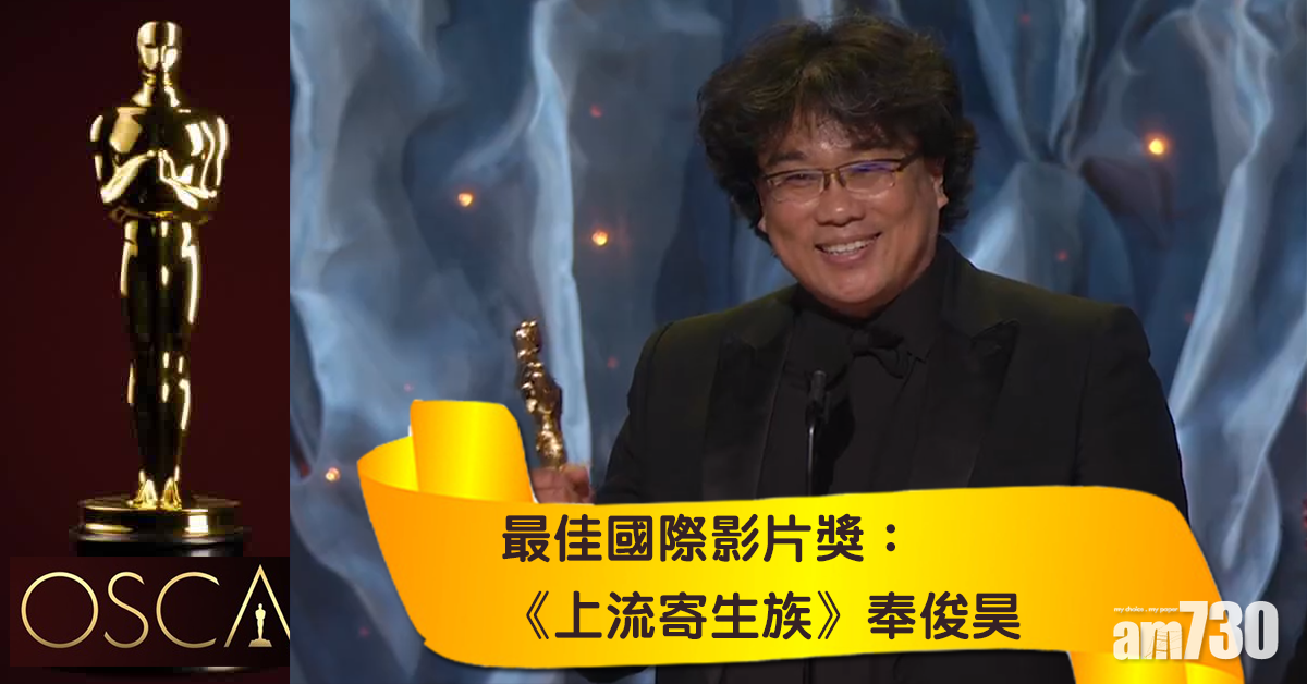 【奧斯卡2020】《上流寄生族》奉俊昊再下一城  大熱奪最佳外語片