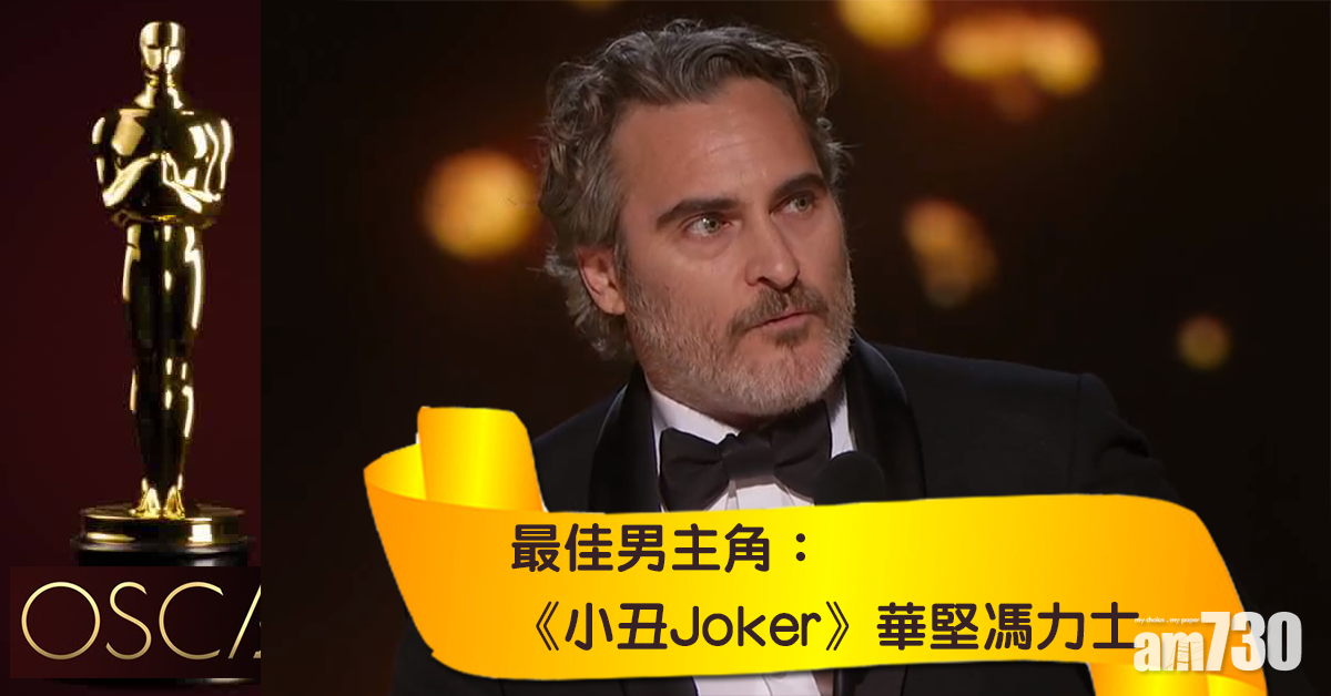 【奧斯卡2020】華堅馮力士、雲妮絲惠嘉大熱首封影帝影后 
