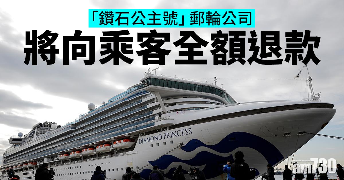 【武漢肺炎】「鑽石公主號」郵輪公司將向乘客全額退款