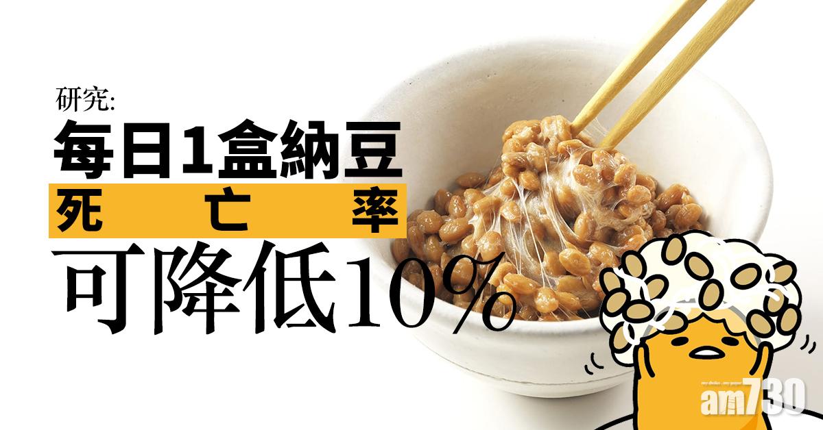 研究指每日1盒納豆死亡率可降低10%