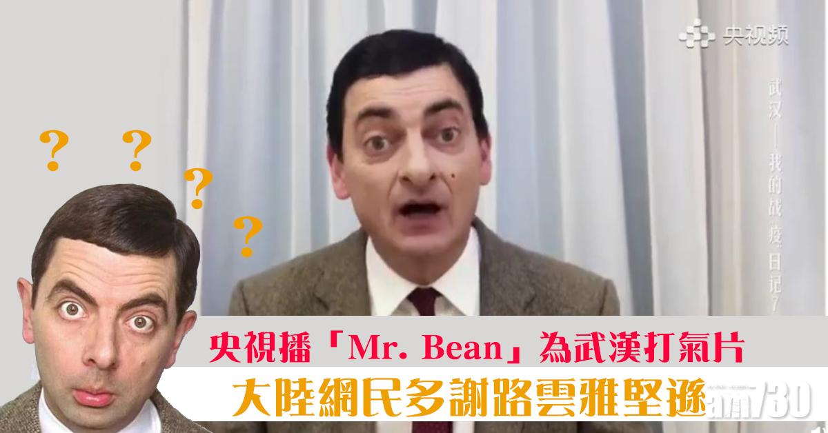 【武漢肺炎】央視播老翻Mr. Bean打氣片 網民︰國外沒有人把我們當病毒