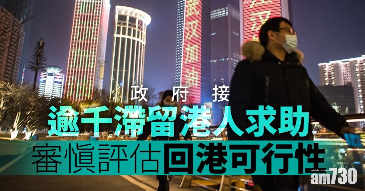 【武漢肺炎】政府接逾千滯留港人求助　審慎評估回港可行性