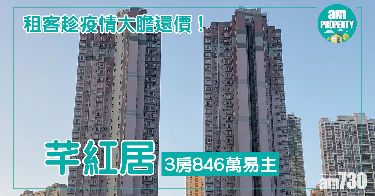 租客趁疫情大膽還價！芊紅居3房846萬易主