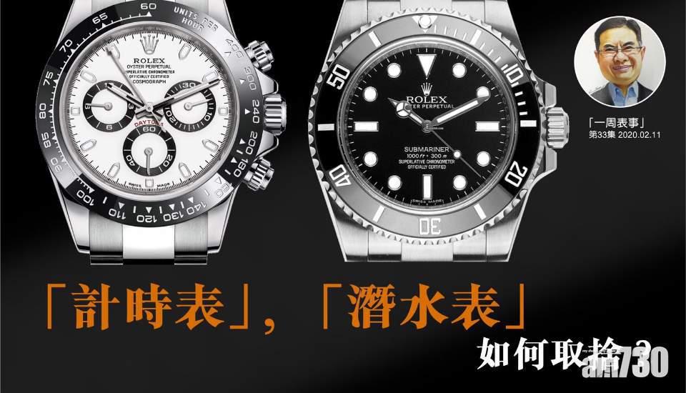 【一周表事】計時表，潛水表 如何取捨？