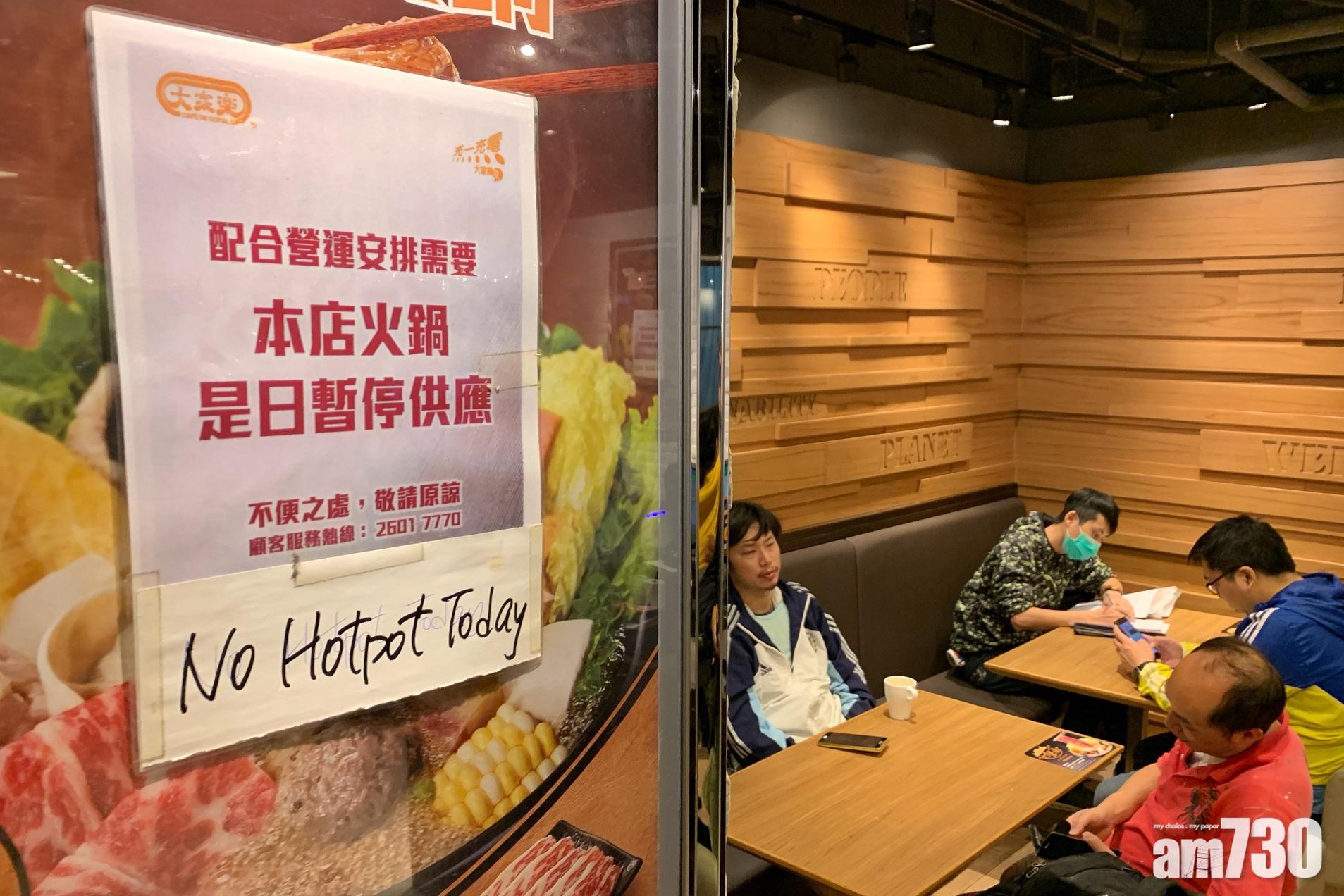 【武漢肺炎】大家樂大快活吉野家美心MX　今起停售火鍋
