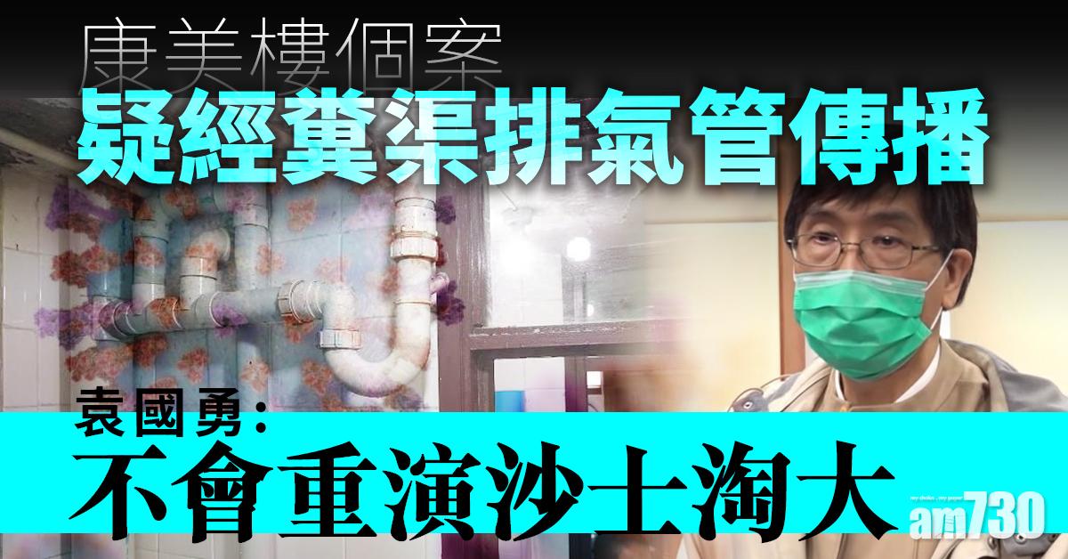 【武漢肺炎】康美樓個案疑經糞渠排氣管傳播  袁國勇：不會重演沙士淘大