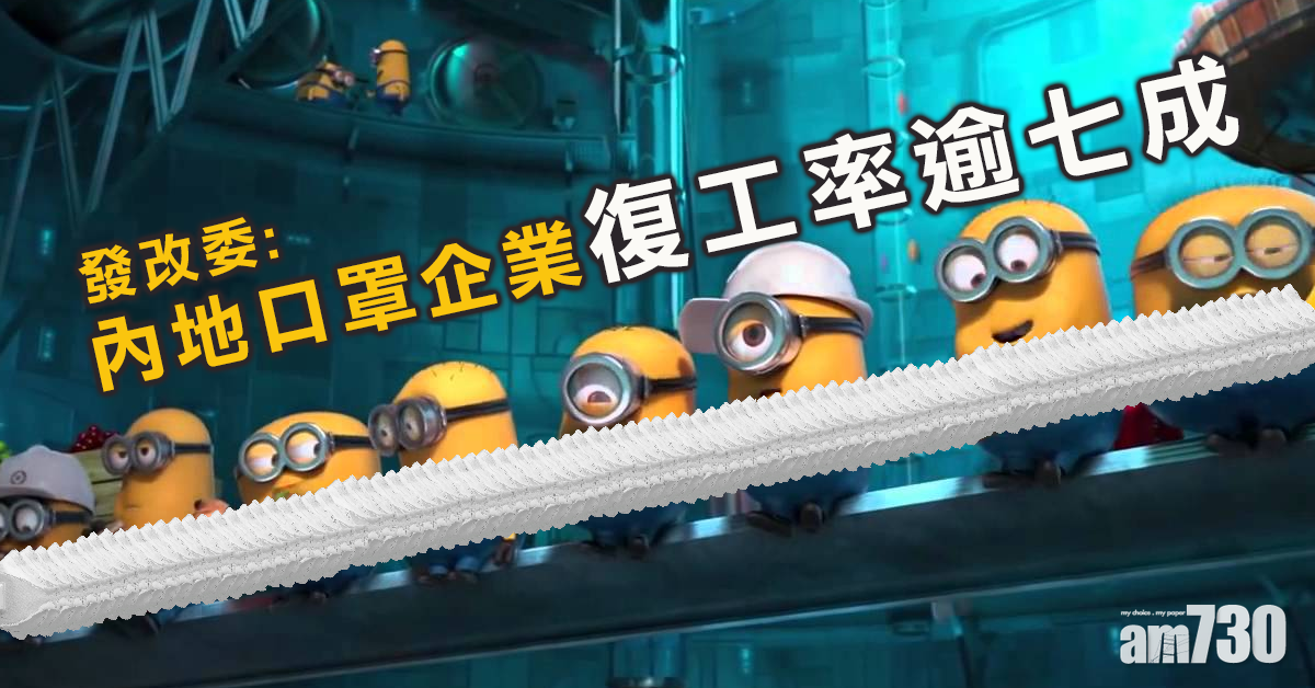 【武漢肺炎】發改委：內地口罩企業復工率逾七成