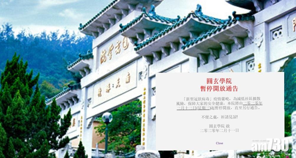 【武漢肺炎】圓玄學院明起關閉防疫情