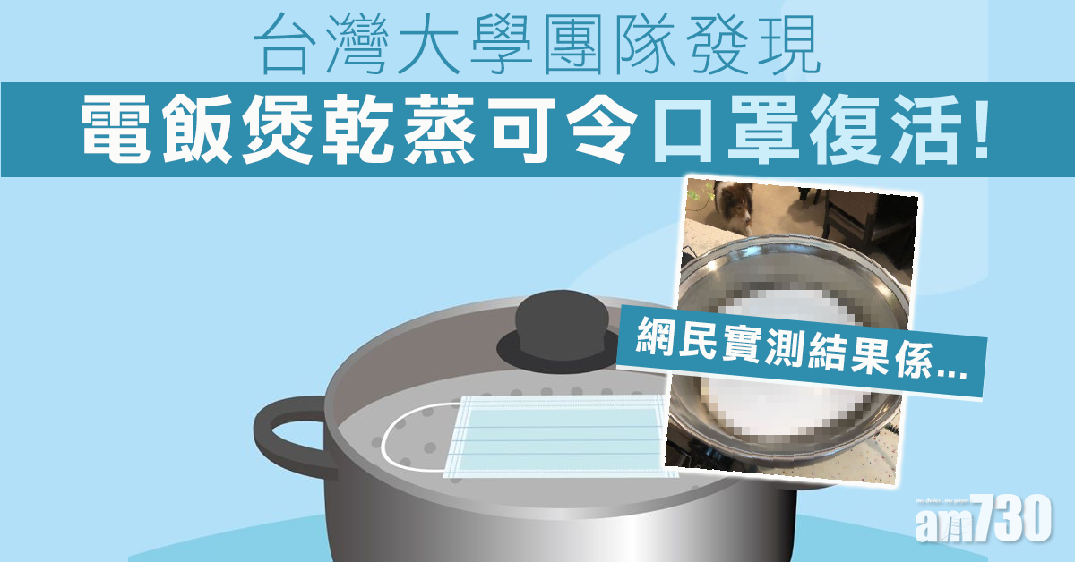 【武漢肺炎】口罩可翻生？台大學團隊：電飯煲乾蒸
