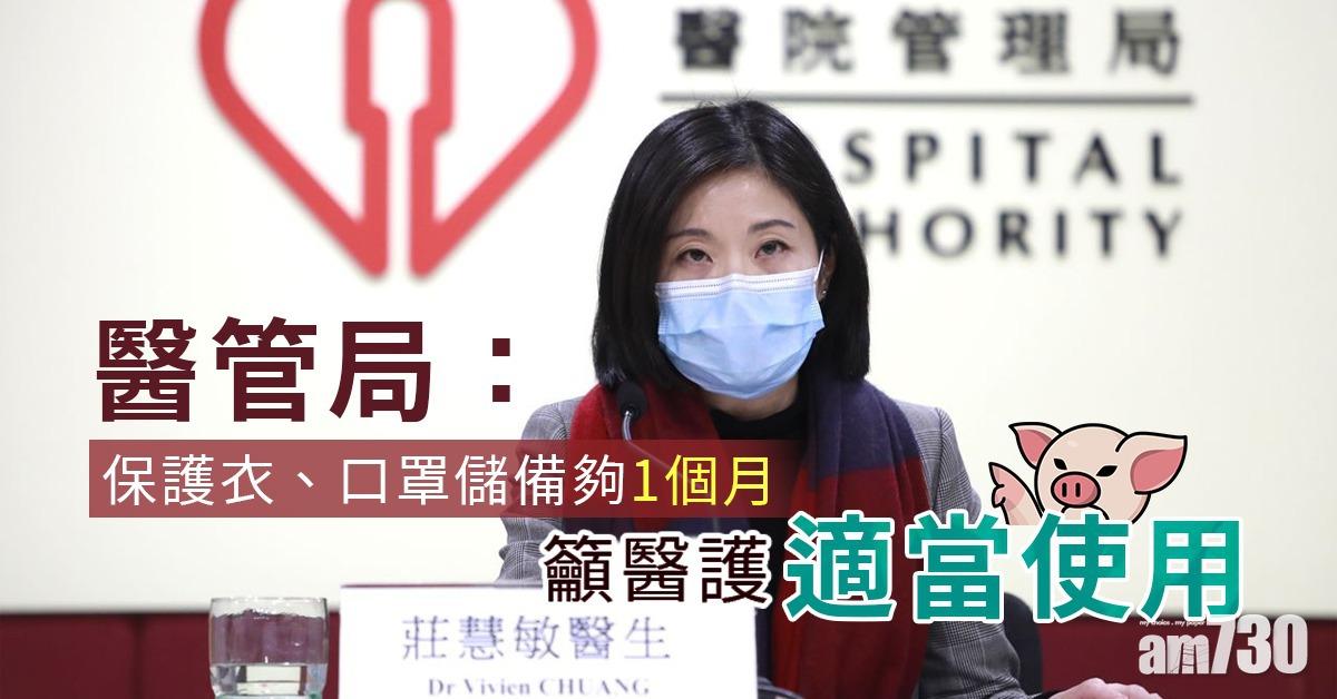 醫管局：保護衣口罩儲備夠1個月 籲醫護適當使用