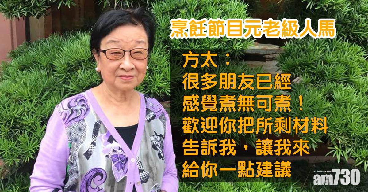 【苦中作樂】家中煮無可煮點算好？方任利莎︰等我俾啲建議你