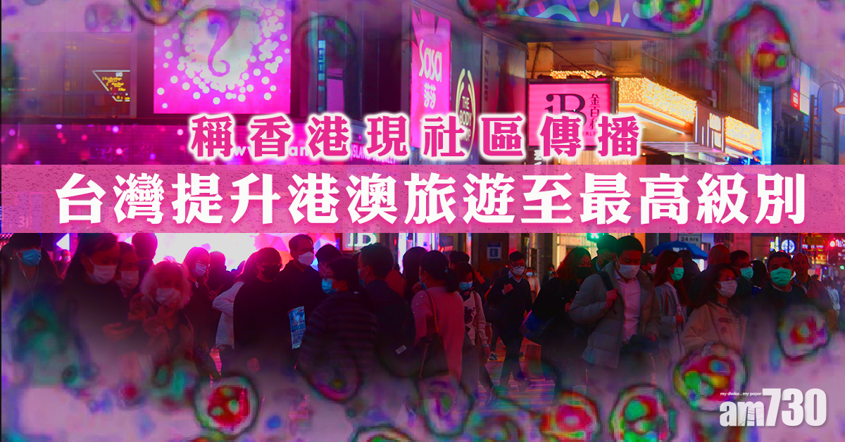 【武漢肺炎】稱港現社區傳播  台提升港澳旅遊至最高級別