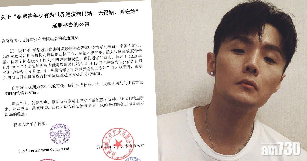 【新冠肺炎】李榮浩巡唱再有三站宣布延期