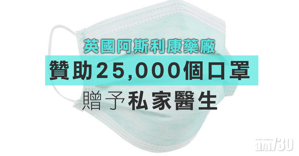【口罩難求】藥廠贊助口罩贈私家醫生