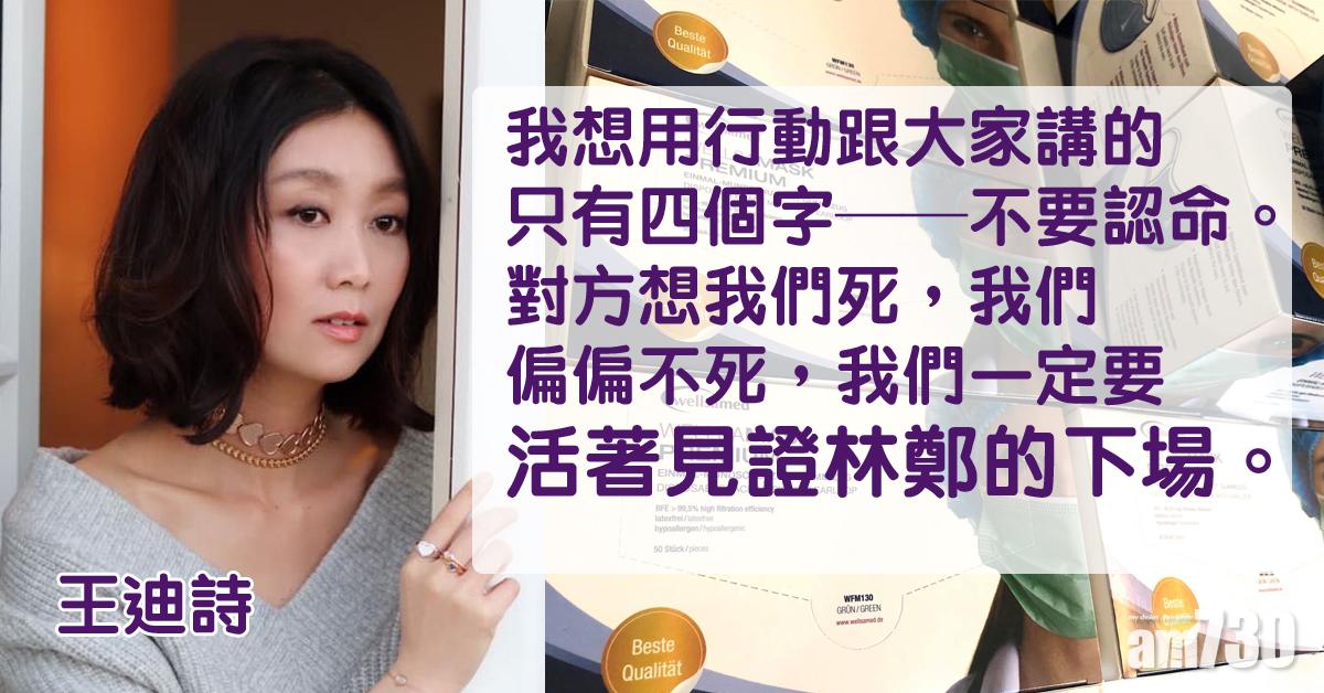 運費要1萬！王迪詩倒貼 讓網民可成本價買口罩 