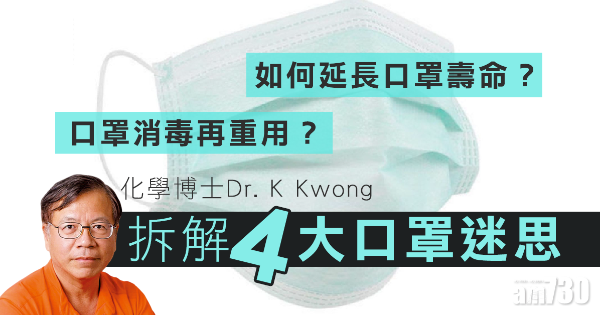 口罩消毒再重用？如何延長口罩壽命﹖化學博士拆解4大口罩迷思
