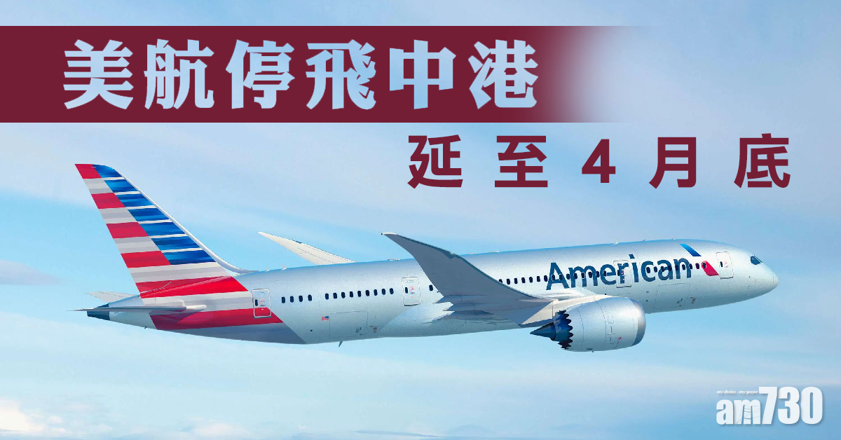 【武漢肺炎】(更新)美航停飛中港延至4月底  美國郵政署澄清仍收寄中港郵件