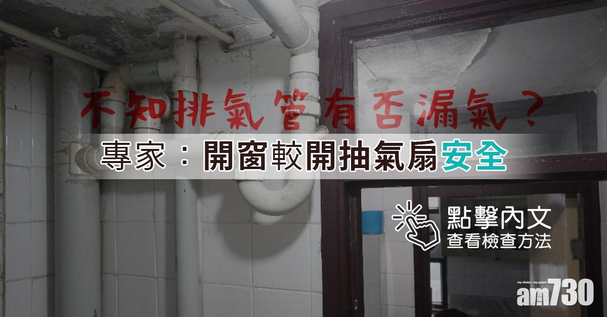 【武漢肺炎】不知排氣管有否漏氣？  專家：開窗較開抽氣扇安全