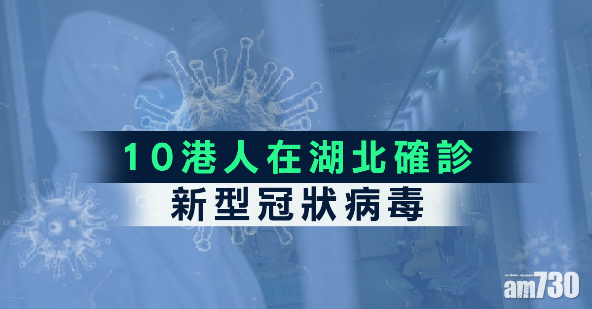 【武漢肺炎】10港人湖北確診新型冠狀病毒