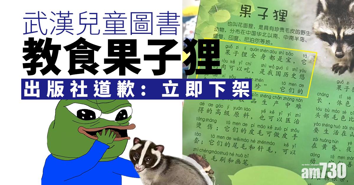 武漢兒童圖書教食果子狸 出版社道歉：立即下架