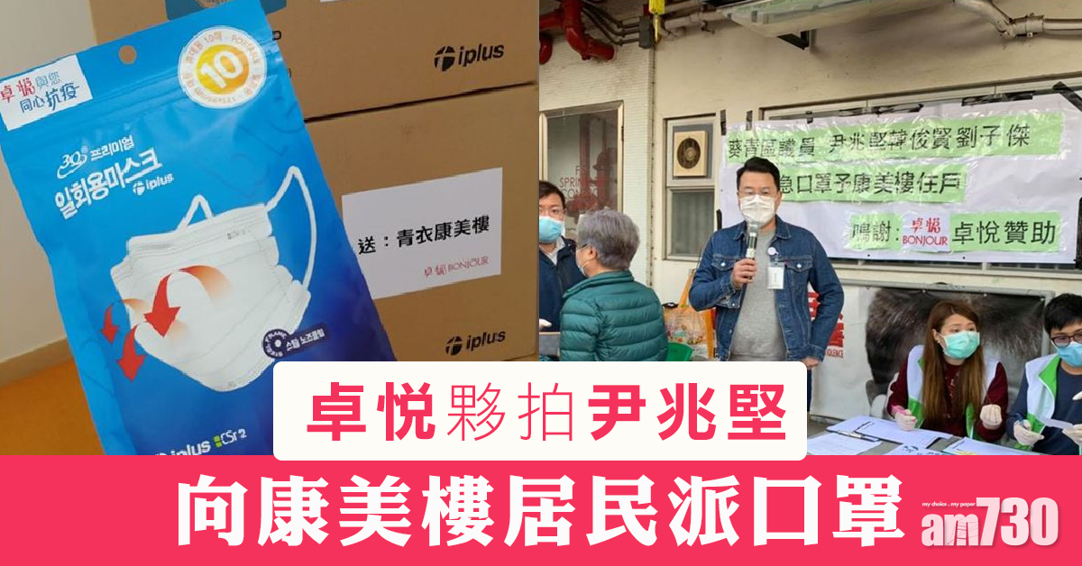 【武漢肺炎】卓悅夥尹兆堅向康美樓居民派口罩