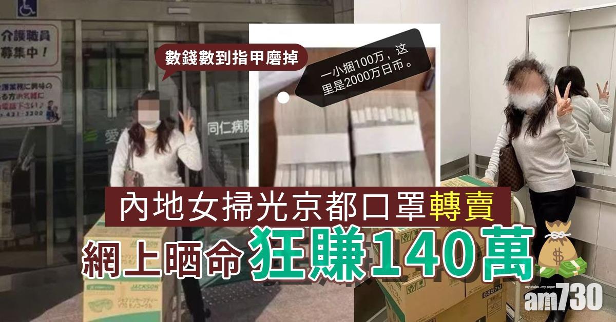 【武漢肺炎】掃光京都口罩轉賣 內地女網上晒狂賺140萬