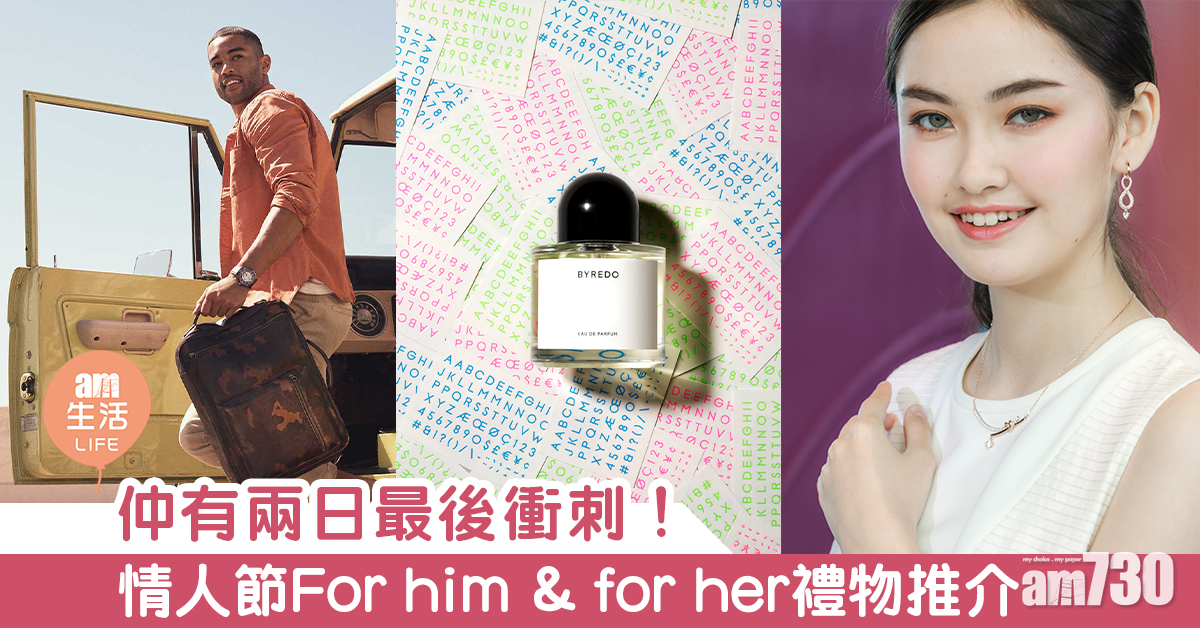 仲有兩日最後衝刺！情人節For him & for her禮物推介