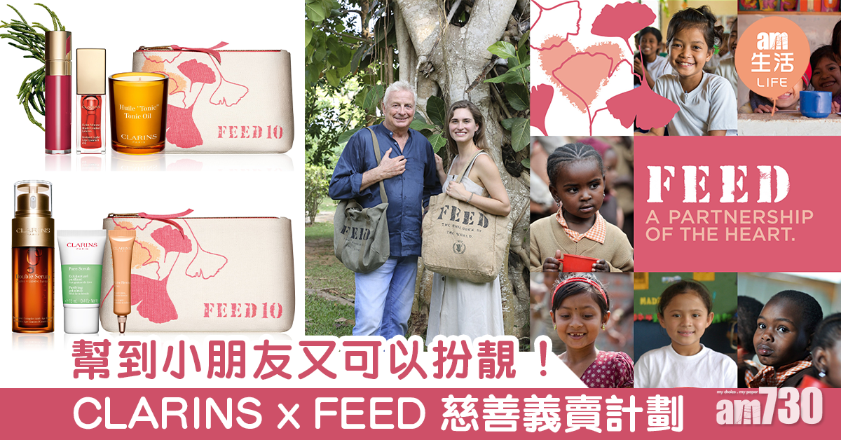 幫到小朋友又可以扮靚 CLARINS x FEED 慈善義賣計劃