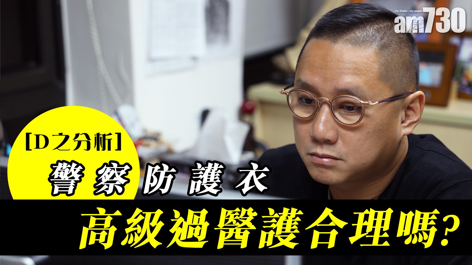 【D之分析】警察防護衣高級過醫護合理嗎?