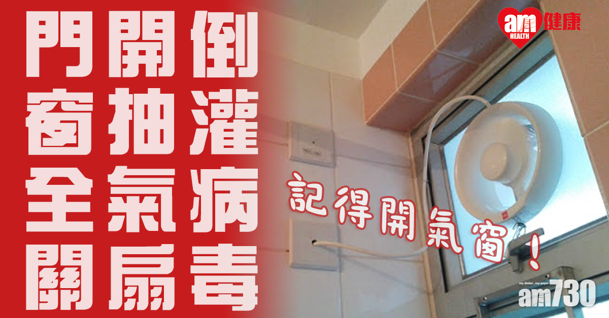 【不正確使用抽氣扇】小心抽氣變播毒