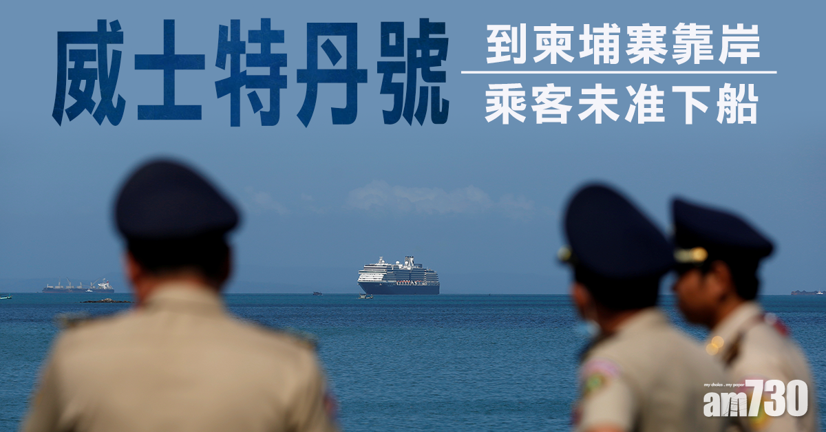 【武漢肺炎】「威士特丹號」到柬埔寨靠岸  船上乘客未准下船