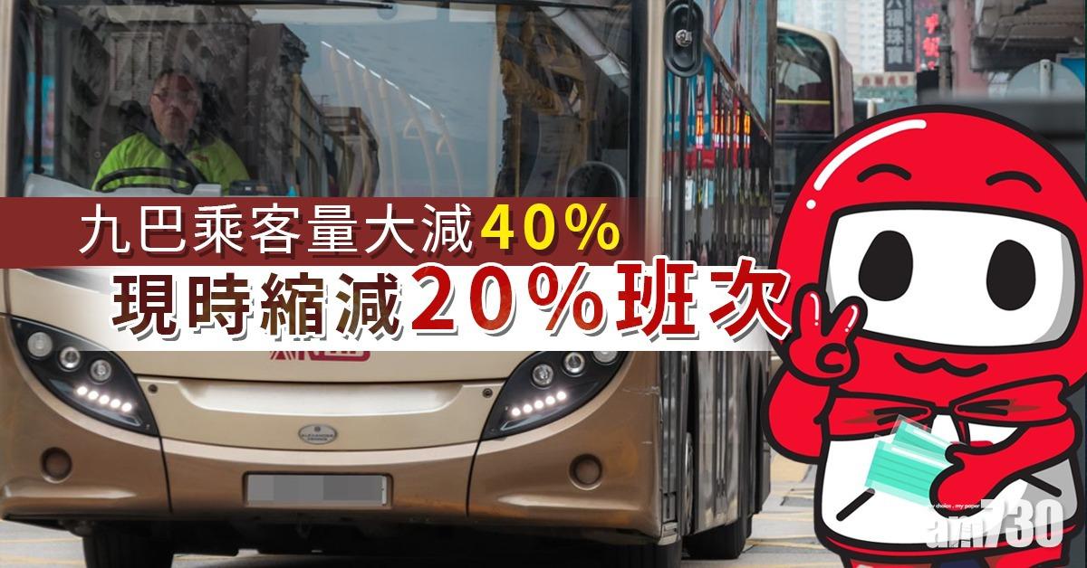 【武漢肺炎】乘客量大減40% 九巴縮減20%班次