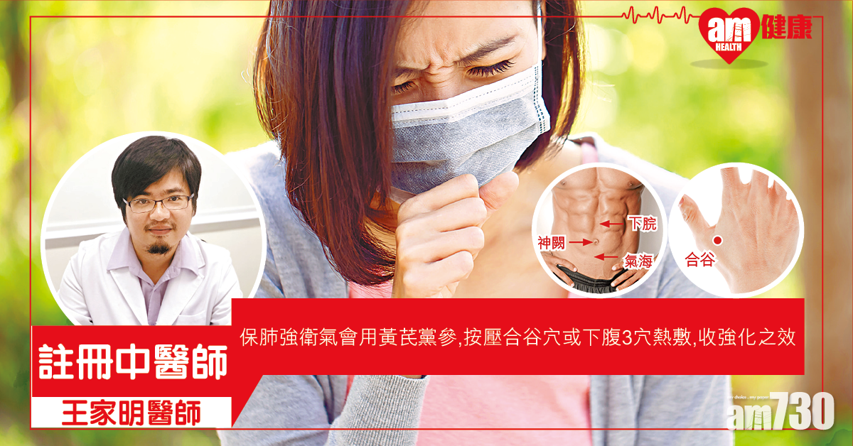 保肺強衛氣 預防新冠肺炎