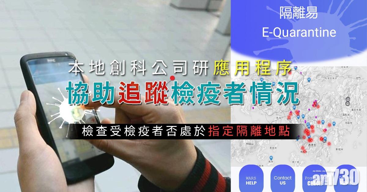 本地創科公司研應用程序 助追蹤檢疫者情況