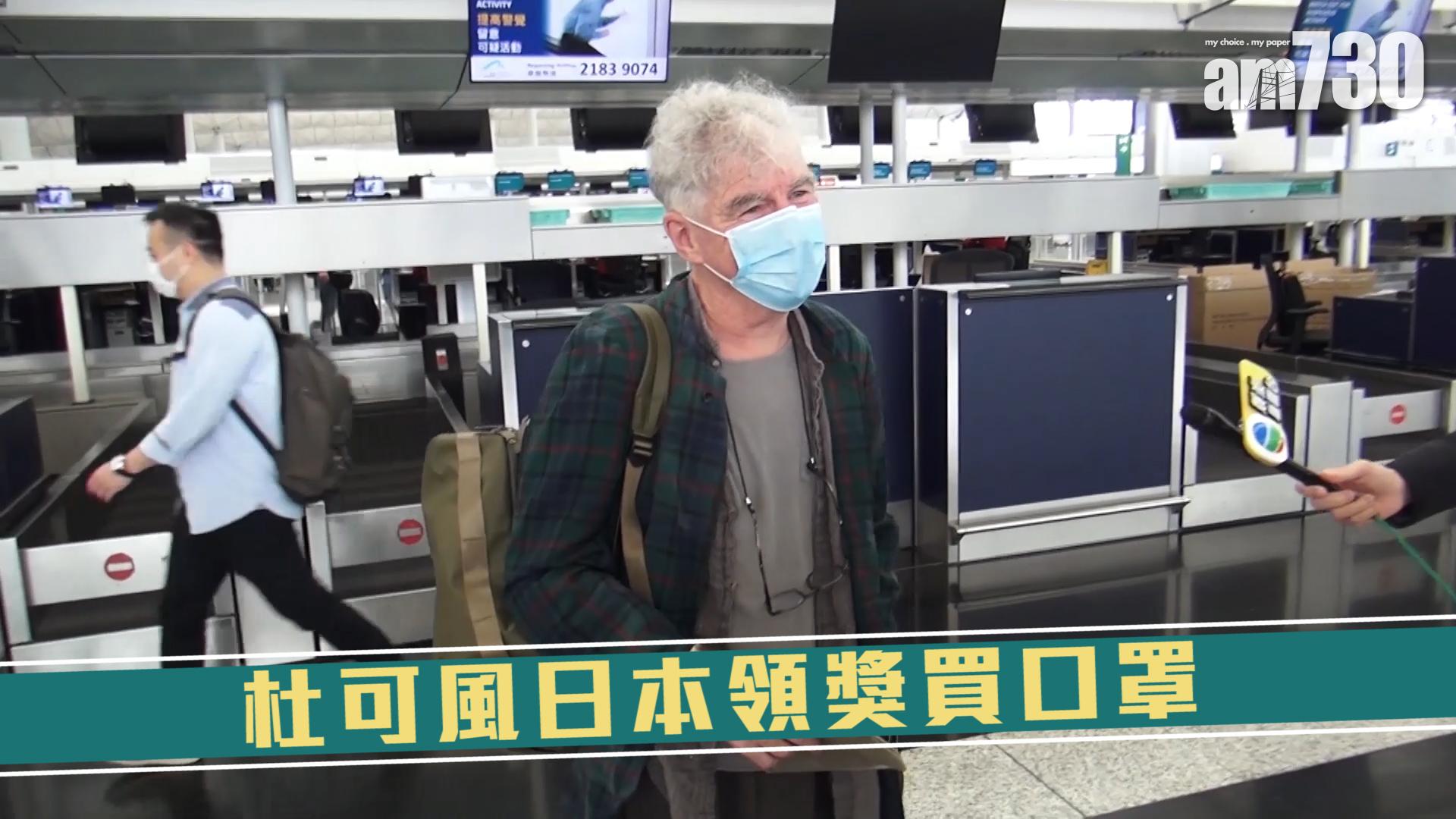 杜可風日本領獎買口罩