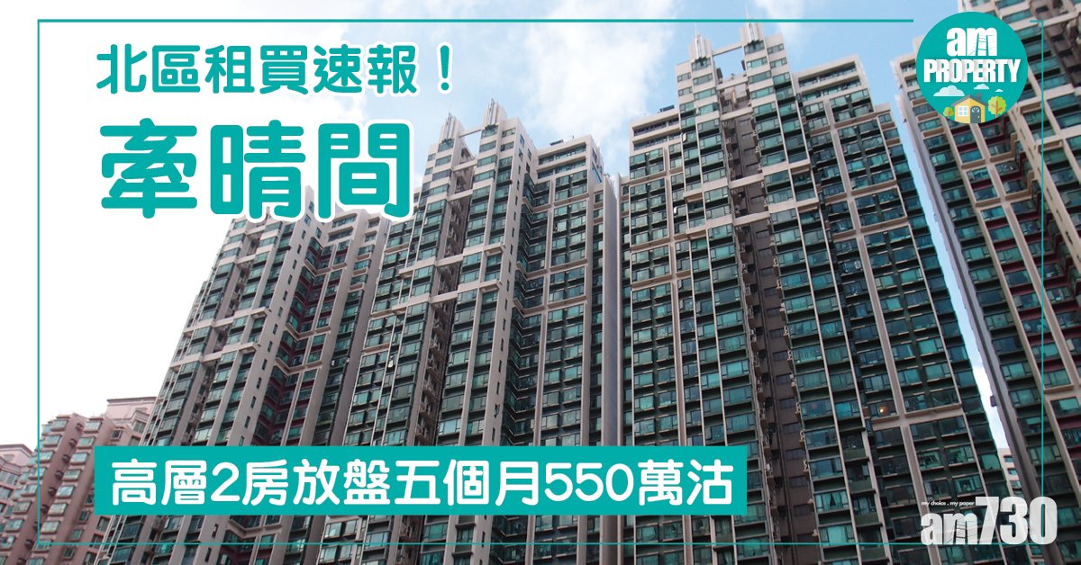 北區租買速報！牽晴間高層2房550萬沽