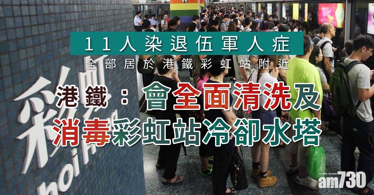 11人染退伍軍人症  港鐵：會全面清洗及消毒彩虹站冷卻水塔