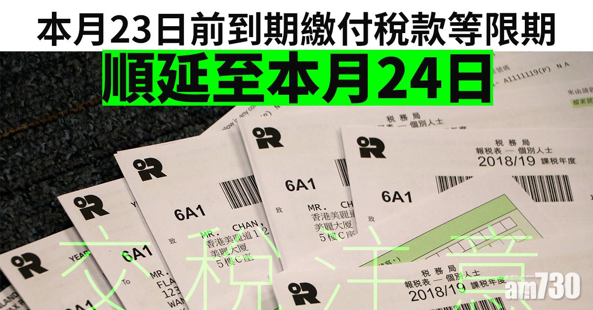 【交稅注意】本月23日前到期繳付稅款等限期　順延至本月24日