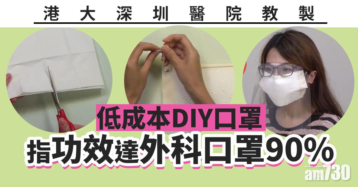 【膠片+廚房紙】港大深圳醫院教製低成本DIY口罩  指功效達外科口罩90%