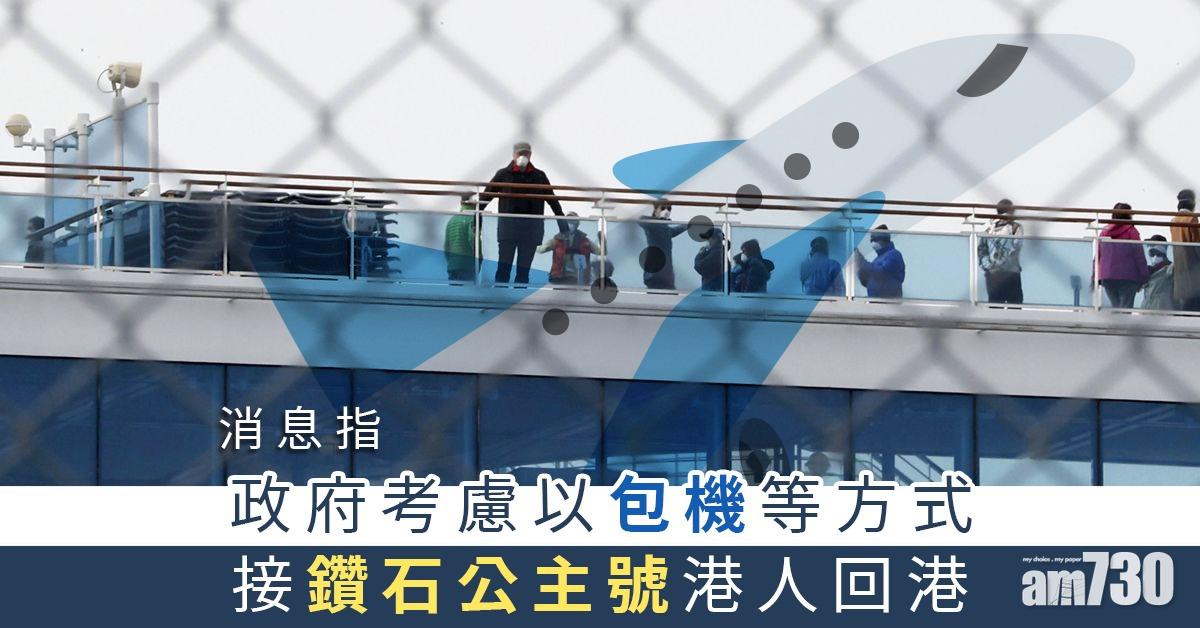 【武漢肺炎】消息指政府考慮以包機等方式接鑽石公主號港人回港