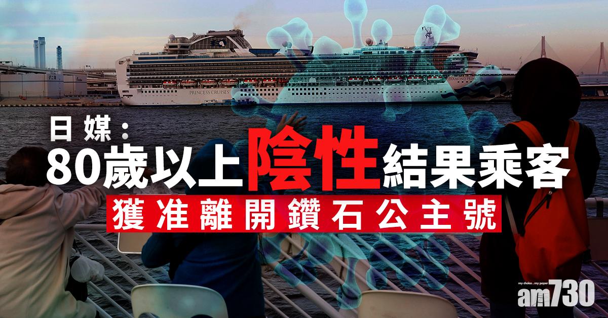 日媒：80歲以上陰性結果乘客 獲准離開鑽石公主號