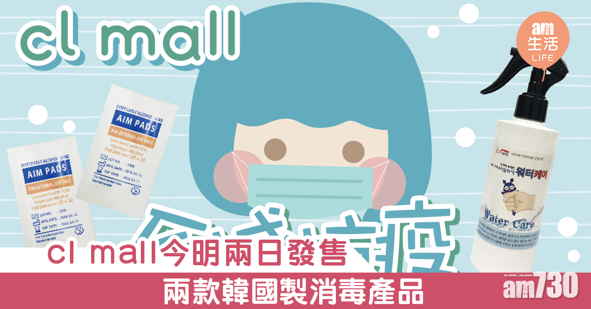 【武漢肺炎】cl mall今明兩日發售 兩款韓國製消毒產品