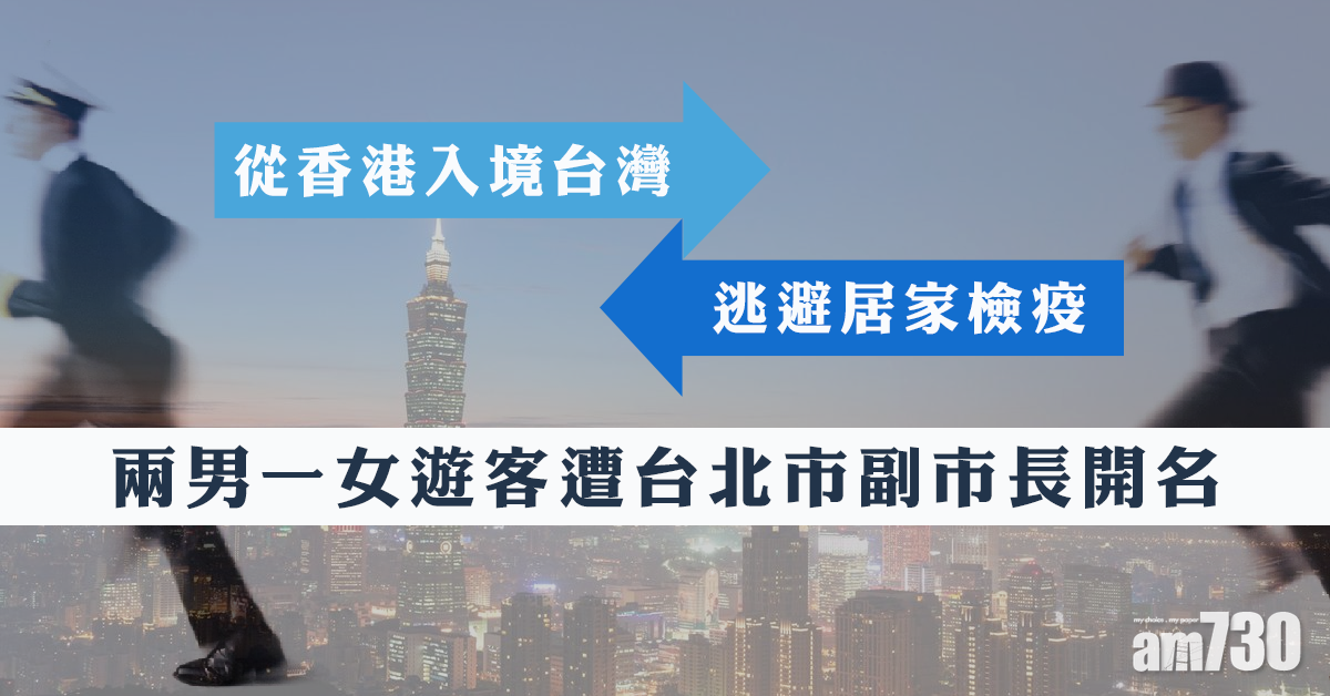 【武漢肺炎】從香港入境台灣　兩男一女遊客逃避居家檢疫遭開名