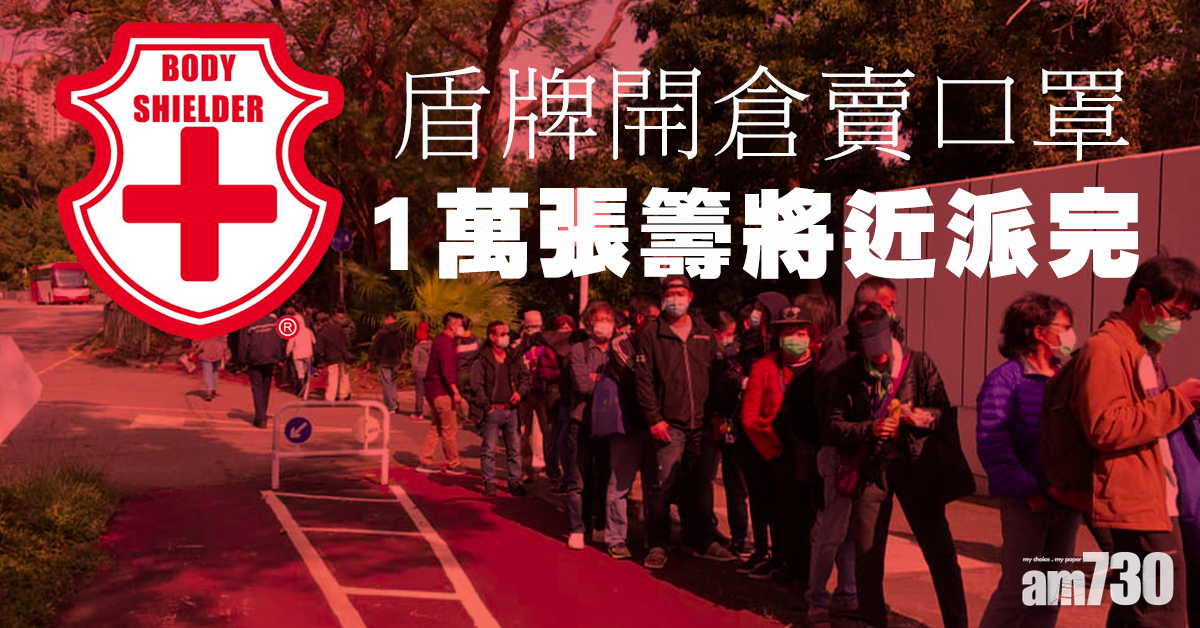 【一罩難求】盾牌開倉賣口罩 1萬張籌將近派完