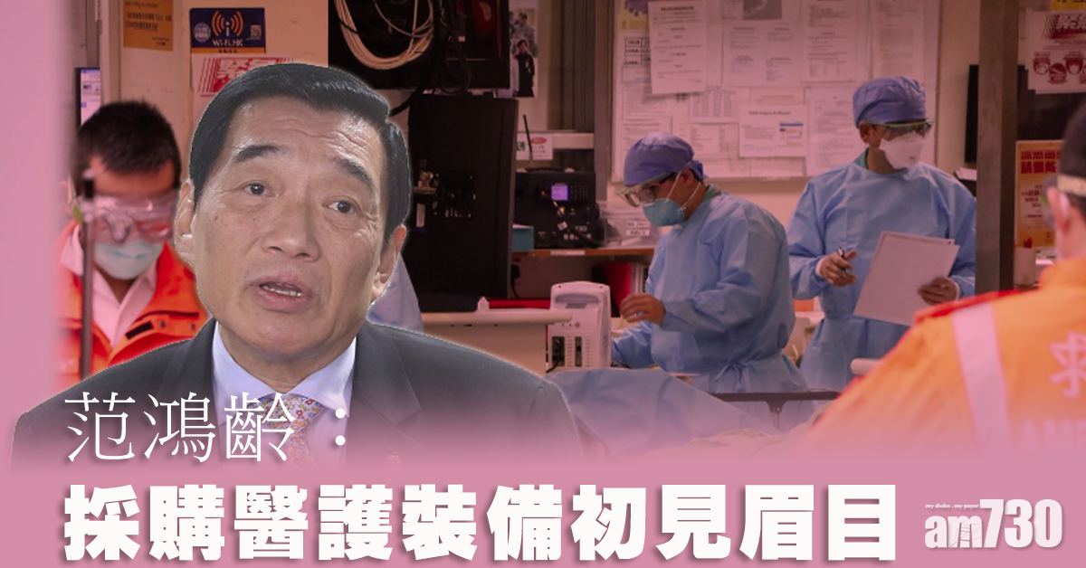 【武漢肺炎】范鴻齡：採購醫護裝備初見眉目