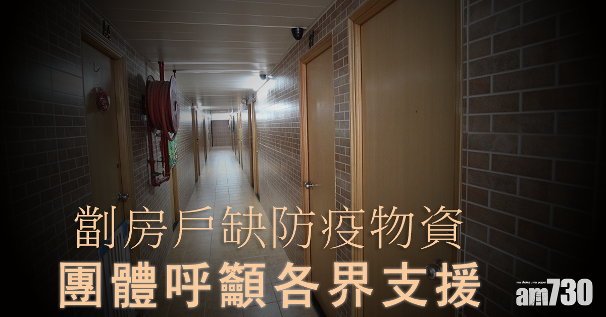 【武漢肺炎】劏房戶缺防疫物資  團體籲各界支援