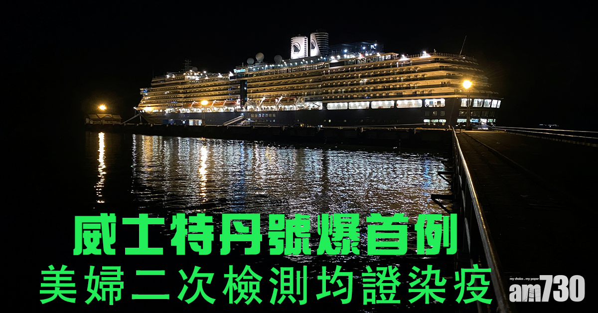 【武漢肺炎】威士特丹號爆首例 美婦二次檢測均證染疫