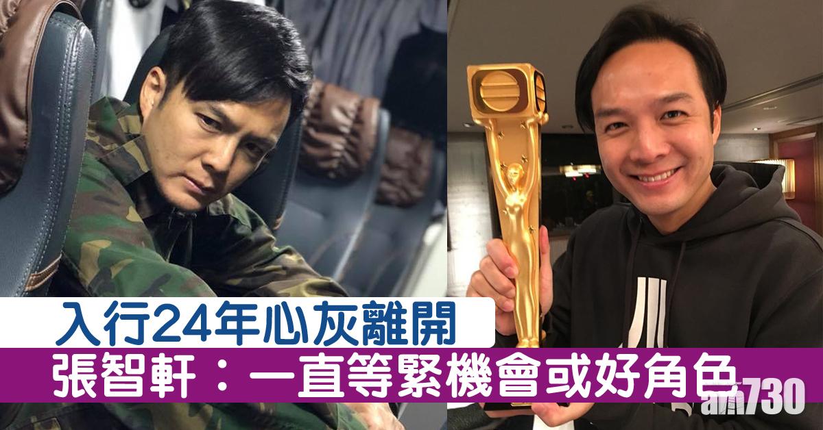 【入行24年】張智軒下月離巢︰想等一個角色但等唔到
