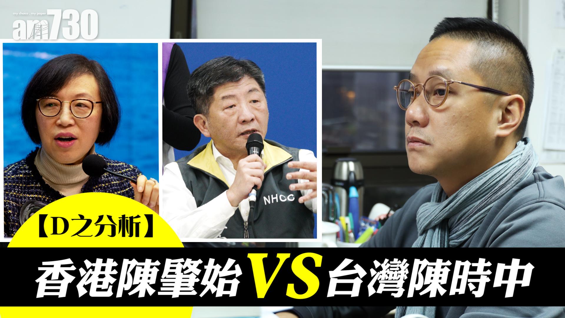 【D之分析】香港陳肇始VS台灣陳時中