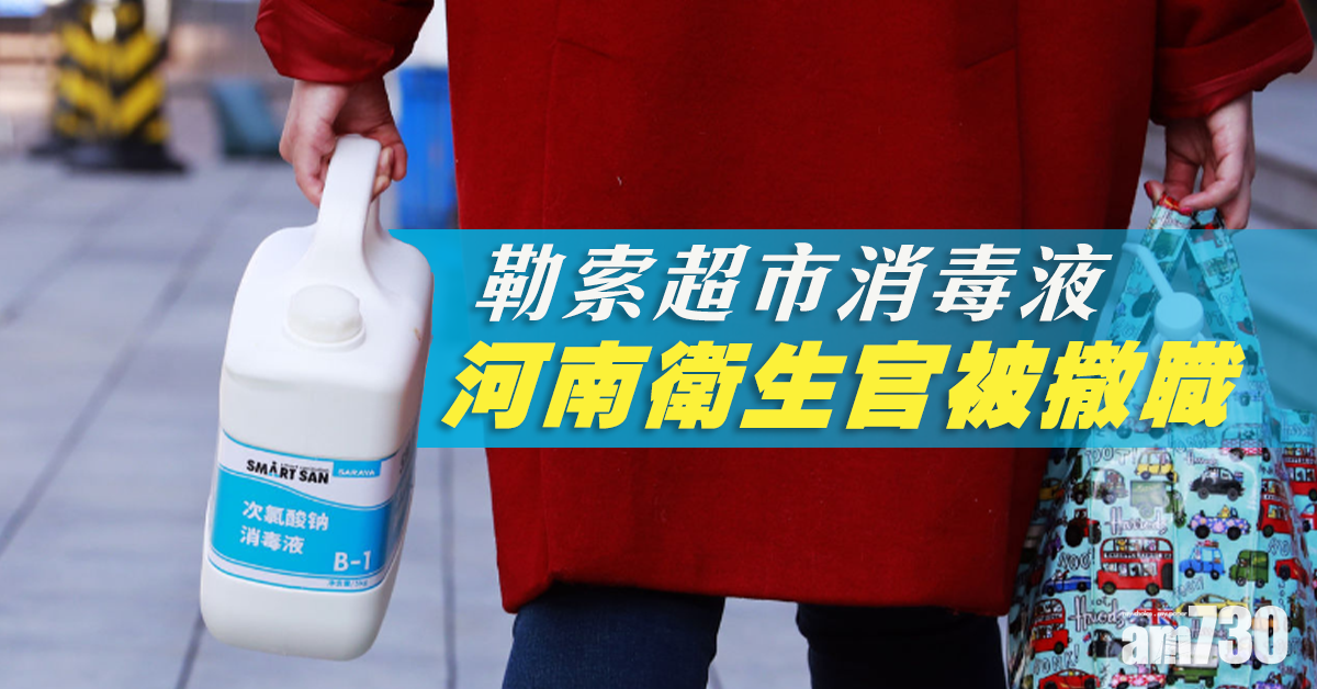 【武漢肺炎】勒索超市消毒水酒精 河南衛生官撤職
